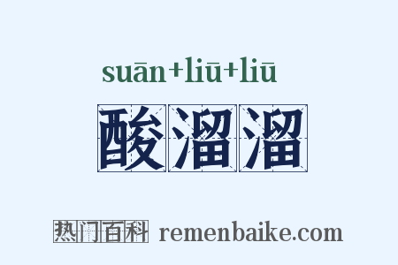 酸溜溜是什么意思的图片